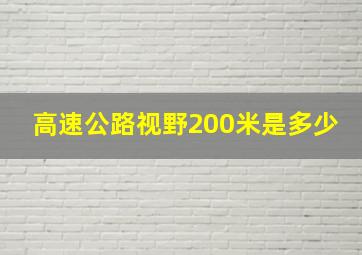 高速公路视野200米是多少