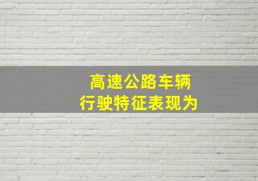 高速公路车辆行驶特征表现为