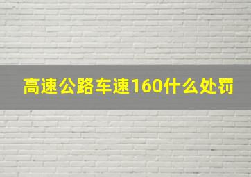 高速公路车速160什么处罚