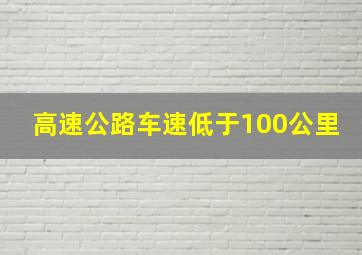 高速公路车速低于100公里