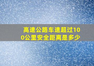 高速公路车速超过100公里安全距离是多少