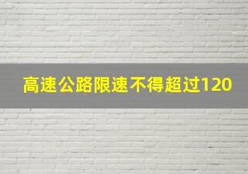 高速公路限速不得超过120