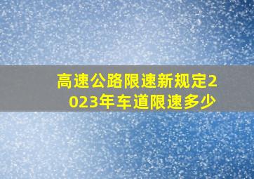 高速公路限速新规定2023年车道限速多少