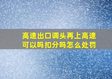 高速出口调头再上高速可以吗扣分吗怎么处罚