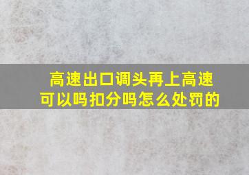 高速出口调头再上高速可以吗扣分吗怎么处罚的