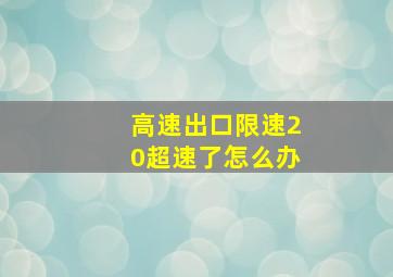 高速出口限速20超速了怎么办