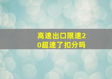 高速出口限速20超速了扣分吗