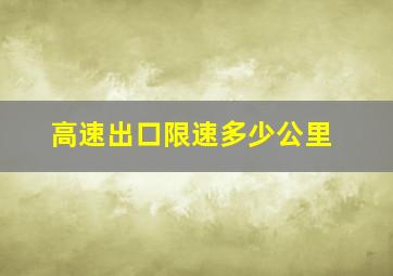 高速出口限速多少公里