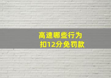 高速哪些行为扣12分免罚款