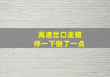 高速岔口走错停一下倒了一点