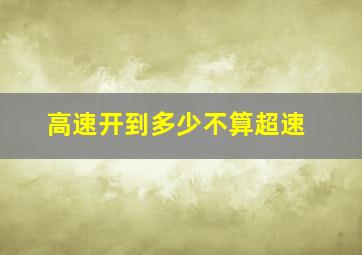 高速开到多少不算超速