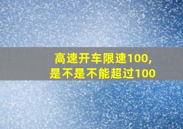 高速开车限速100,是不是不能超过100