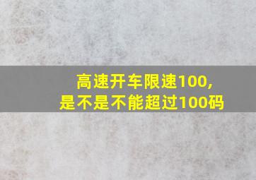 高速开车限速100,是不是不能超过100码