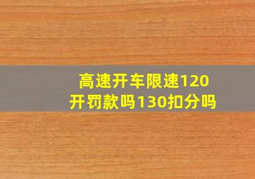 高速开车限速120开罚款吗130扣分吗