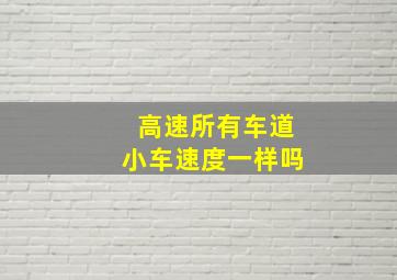 高速所有车道小车速度一样吗