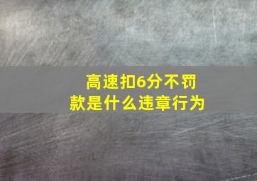 高速扣6分不罚款是什么违章行为