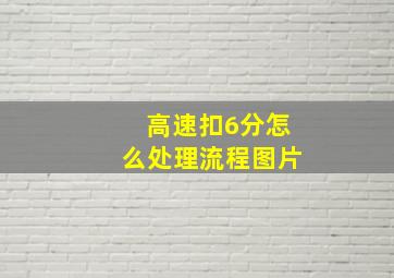 高速扣6分怎么处理流程图片