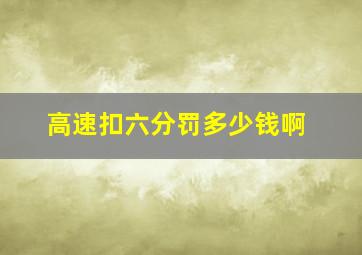 高速扣六分罚多少钱啊