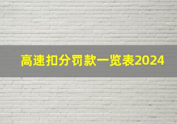 高速扣分罚款一览表2024