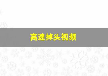 高速掉头视频