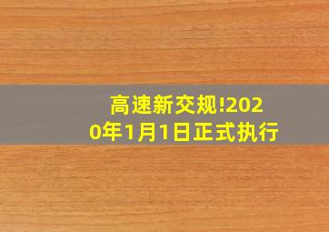 高速新交规!2020年1月1日正式执行