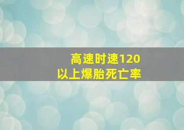 高速时速120以上爆胎死亡率