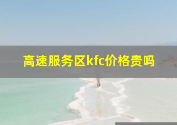 高速服务区kfc价格贵吗