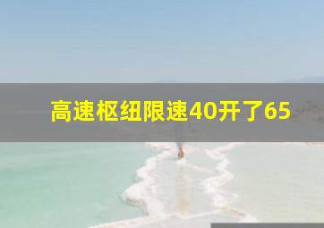 高速枢纽限速40开了65