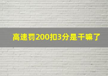 高速罚200扣3分是干嘛了