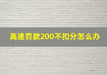 高速罚款200不扣分怎么办