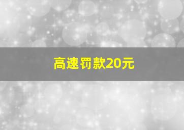 高速罚款20元