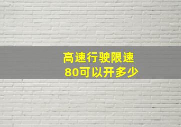 高速行驶限速80可以开多少