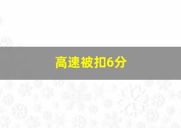 高速被扣6分