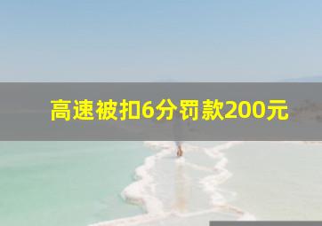 高速被扣6分罚款200元