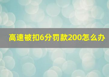 高速被扣6分罚款200怎么办