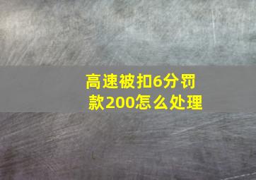 高速被扣6分罚款200怎么处理