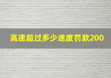 高速超过多少速度罚款200