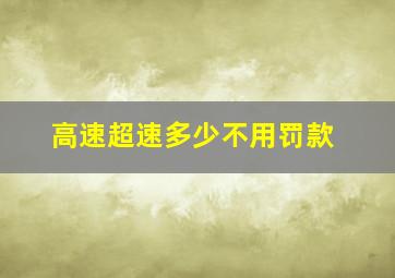 高速超速多少不用罚款