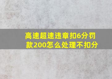 高速超速违章扣6分罚款200怎么处理不扣分