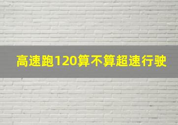 高速跑120算不算超速行驶