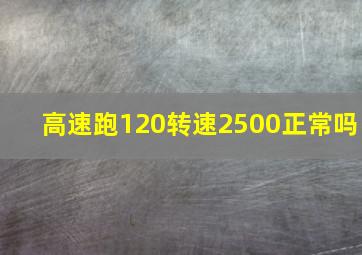 高速跑120转速2500正常吗