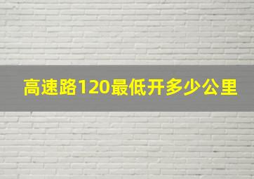 高速路120最低开多少公里