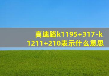 高速路k1195+317-k1211+210表示什么意思