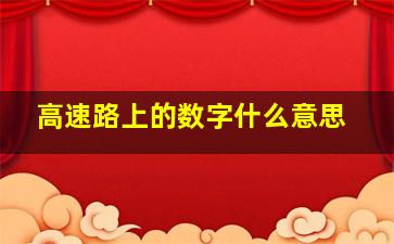 高速路上的数字什么意思