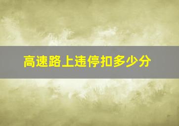 高速路上违停扣多少分