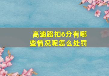 高速路扣6分有哪些情况呢怎么处罚