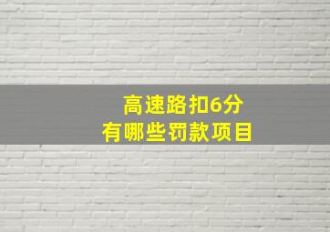 高速路扣6分有哪些罚款项目