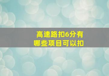 高速路扣6分有哪些项目可以扣