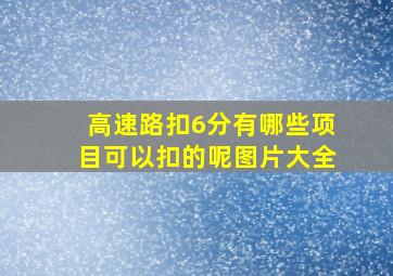 高速路扣6分有哪些项目可以扣的呢图片大全