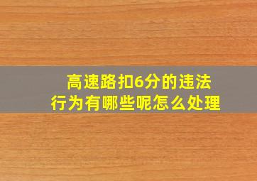 高速路扣6分的违法行为有哪些呢怎么处理